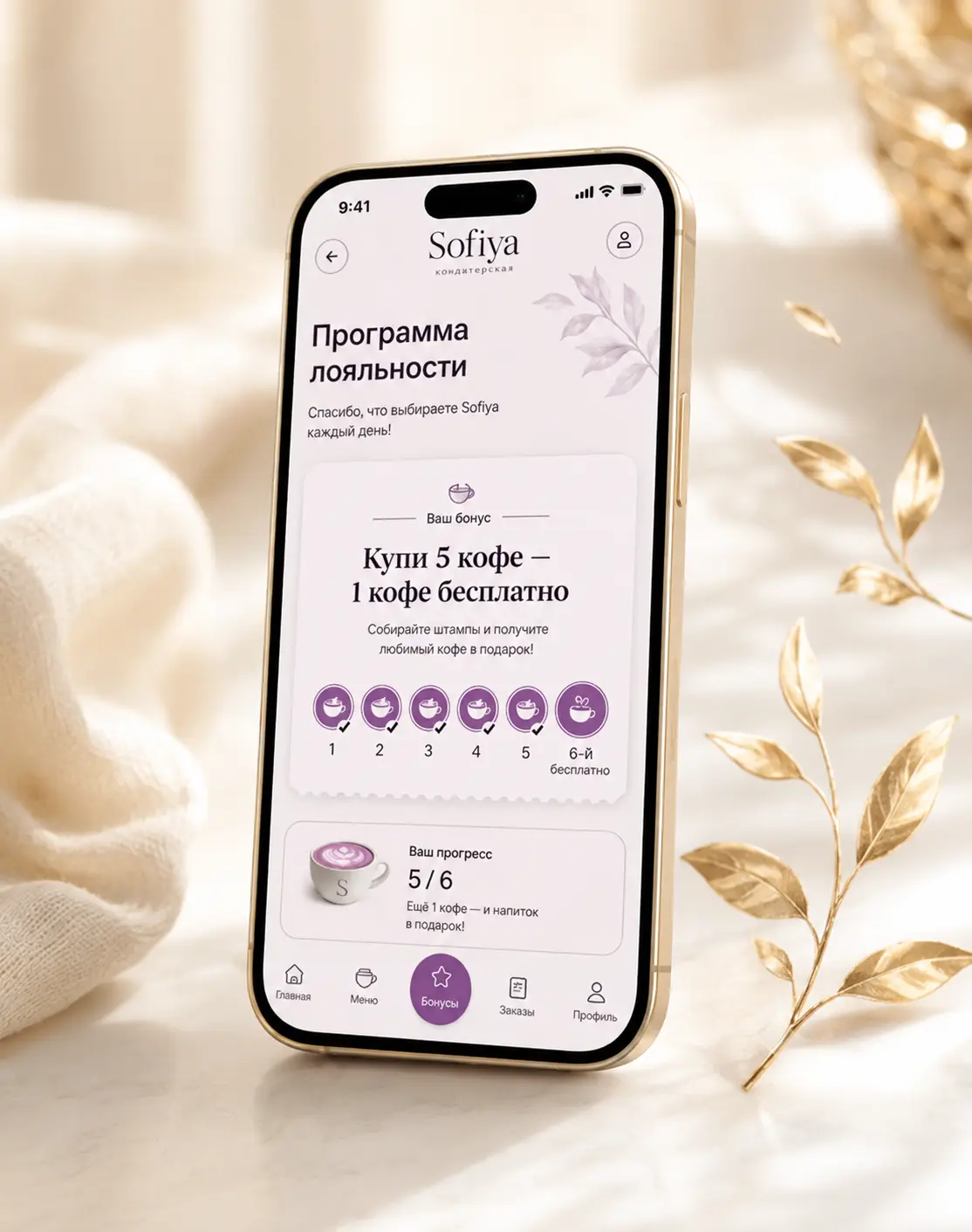 Экран приложения SOFIYA Club с прогрессом: пять из шести кофе